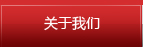 關(guān)于我們